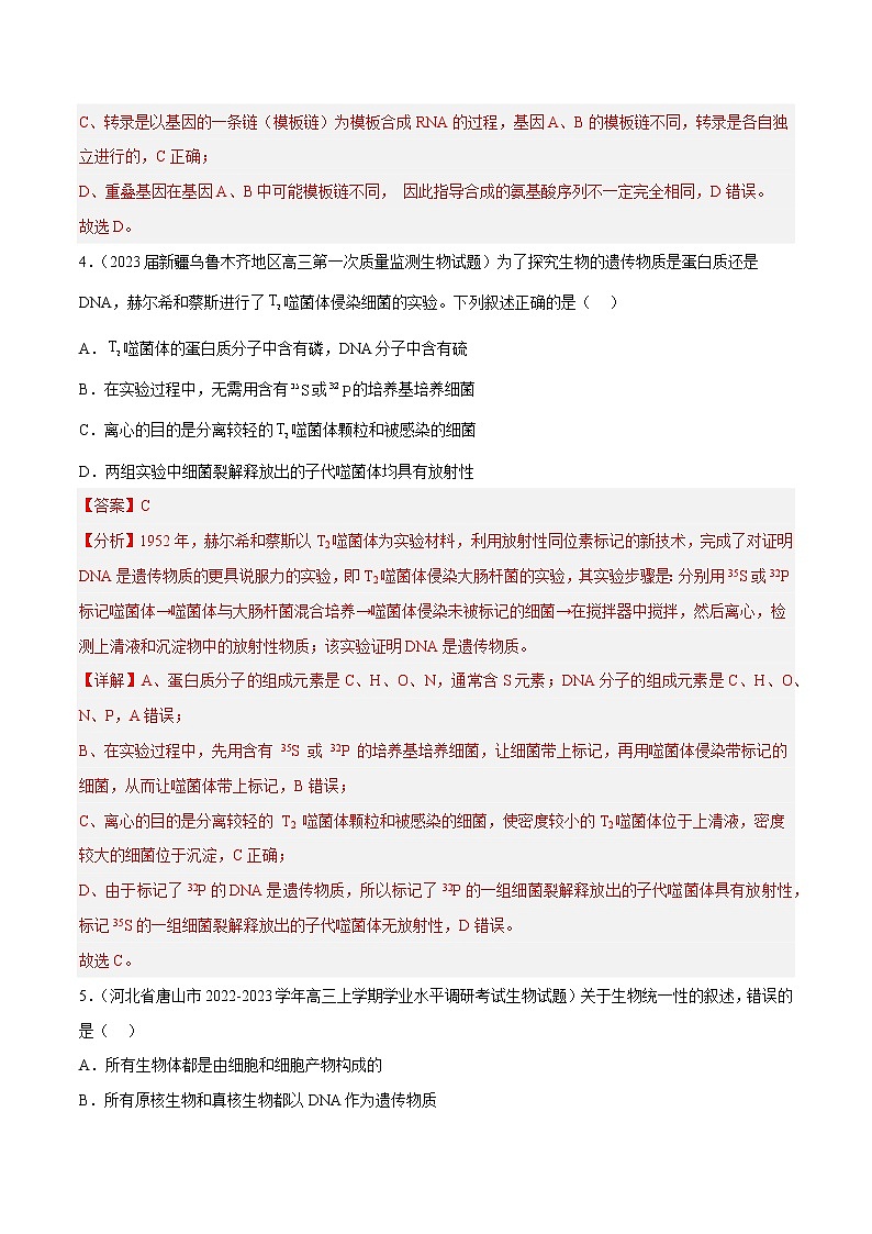 专题卷05 遗传的分子基础——【备考2023】高考生物小题集训（新高考专用）（解析版）第3页