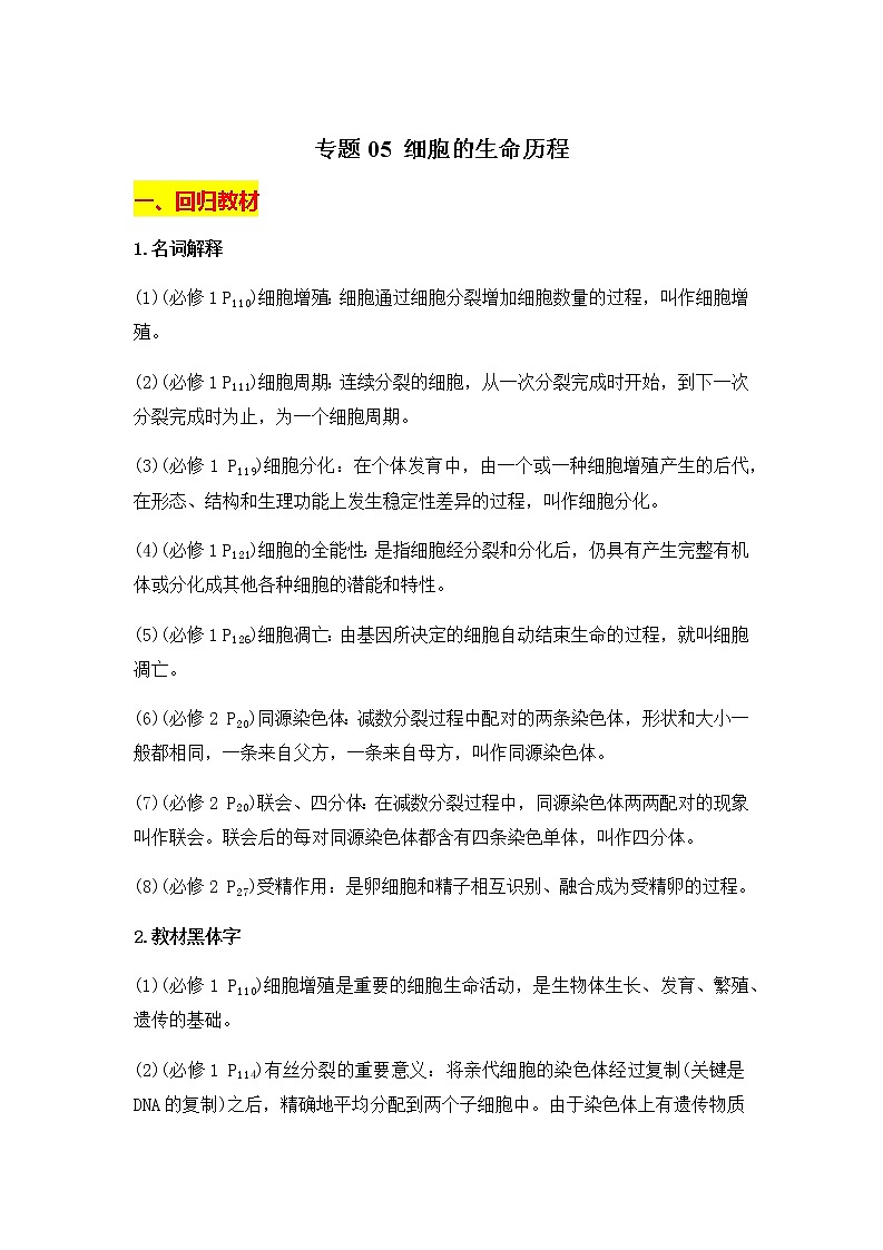 专题05 细胞的生命历程——【备考2023】高考生物必背知识点梳理（全国通用）01