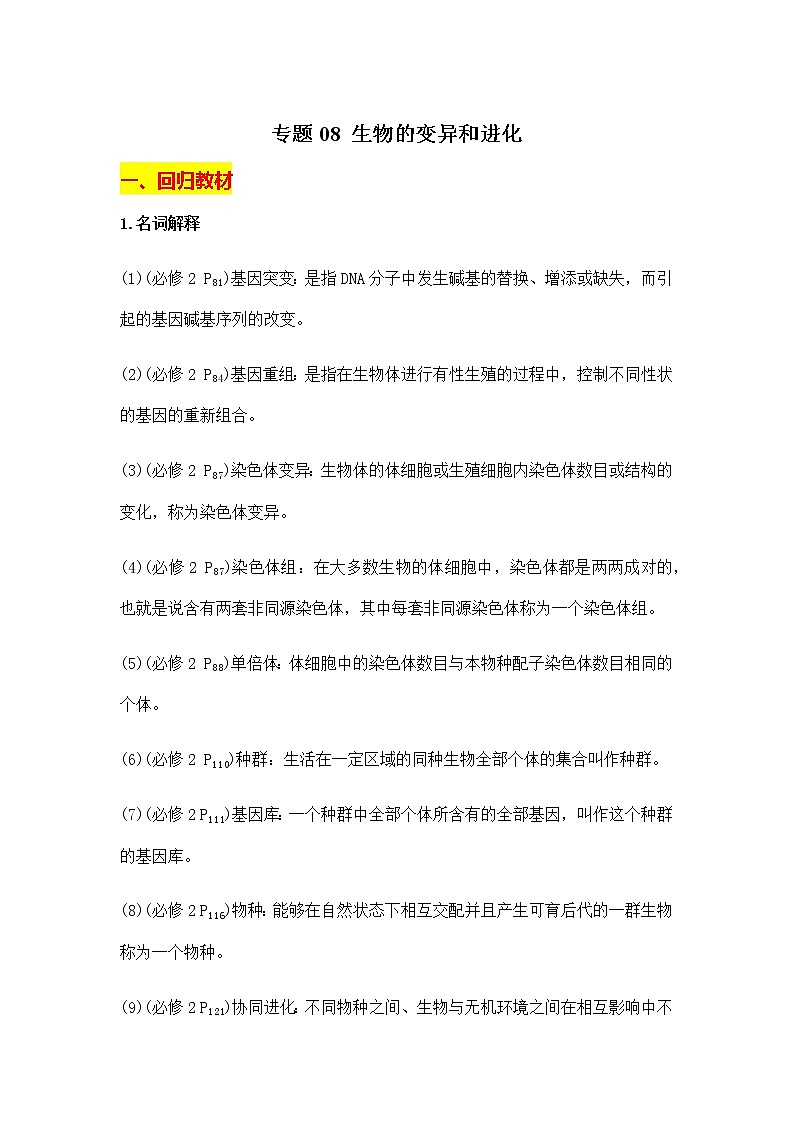 专题08 生物的变异和进化——【备考2023】高考生物必背知识点梳理（全国通用）01