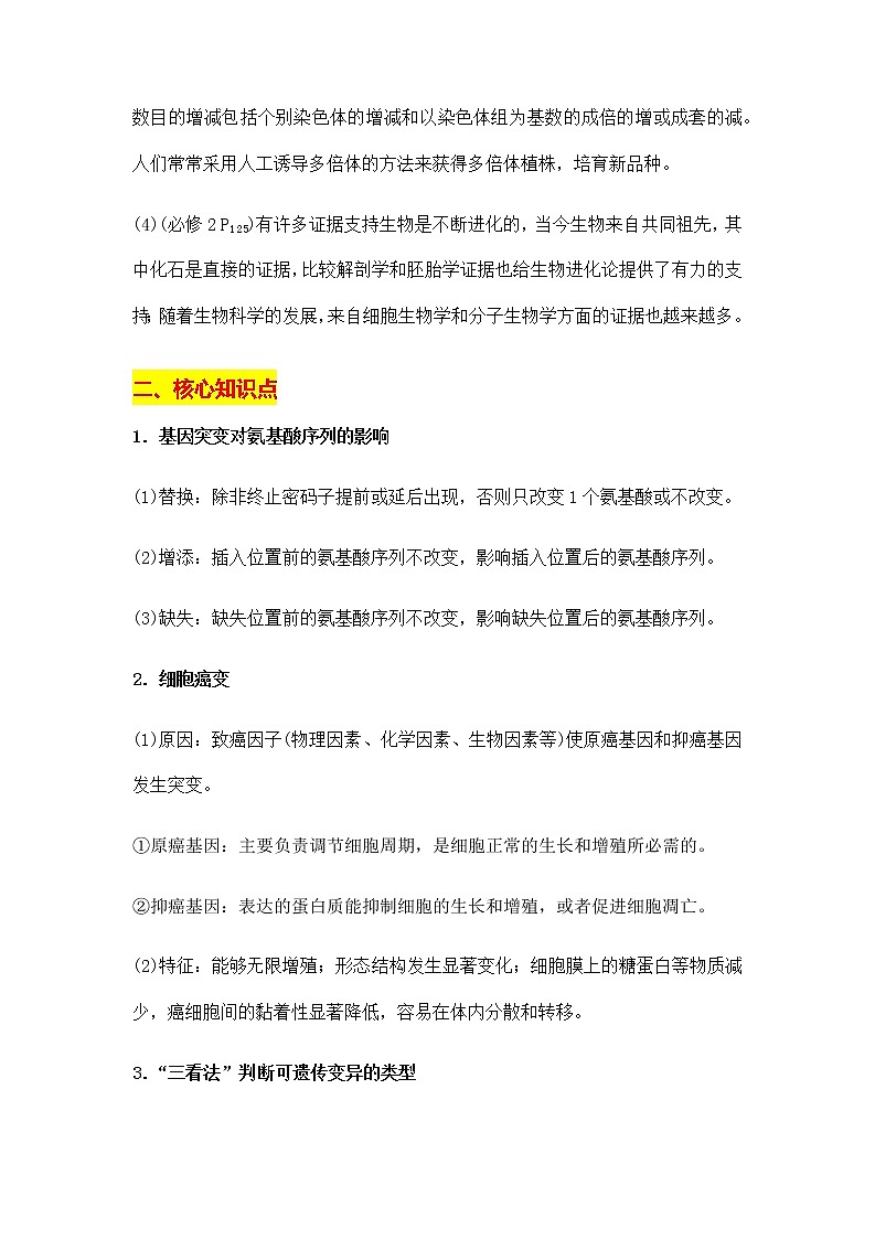 专题08 生物的变异和进化——【备考2023】高考生物必背知识点梳理（全国通用）03