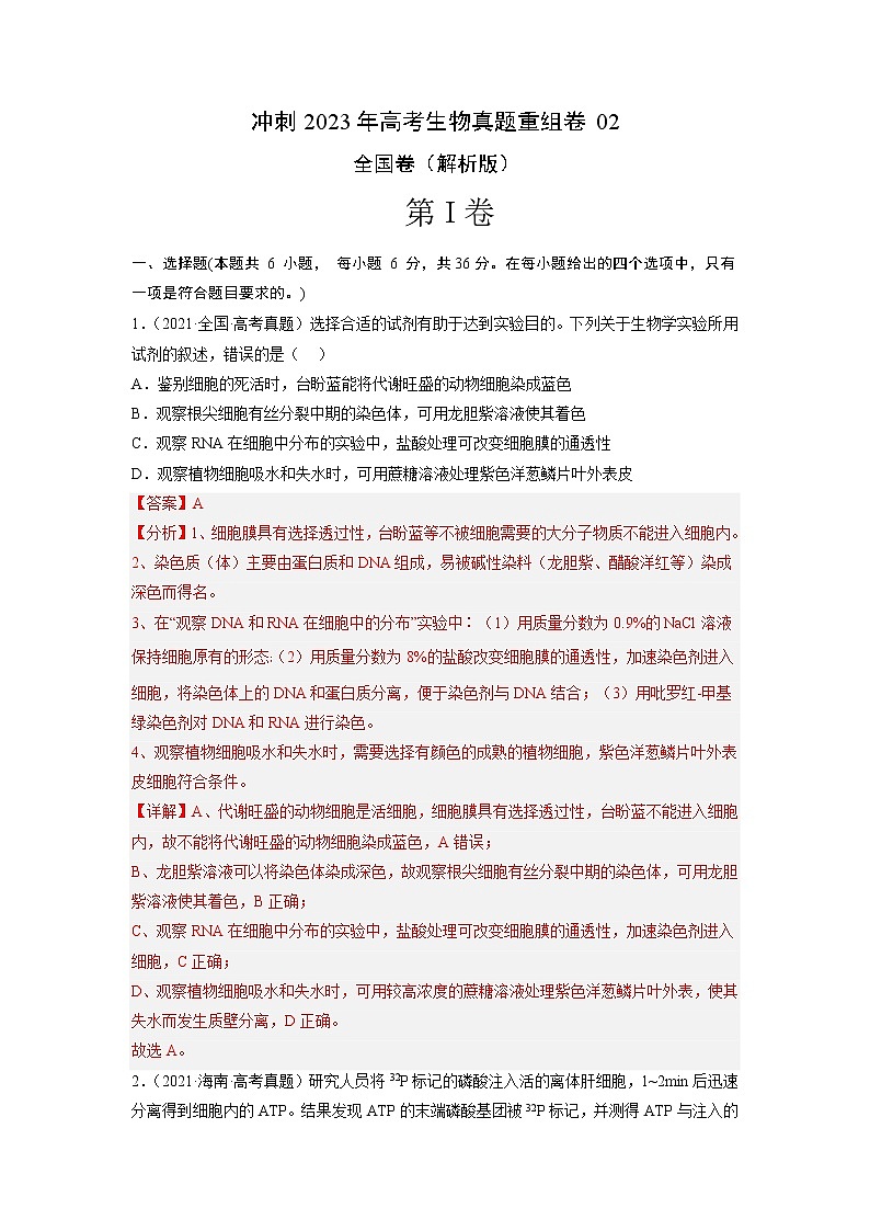 卷01——【备考2023】高考生物真题重组卷（全国卷）（含解析）01