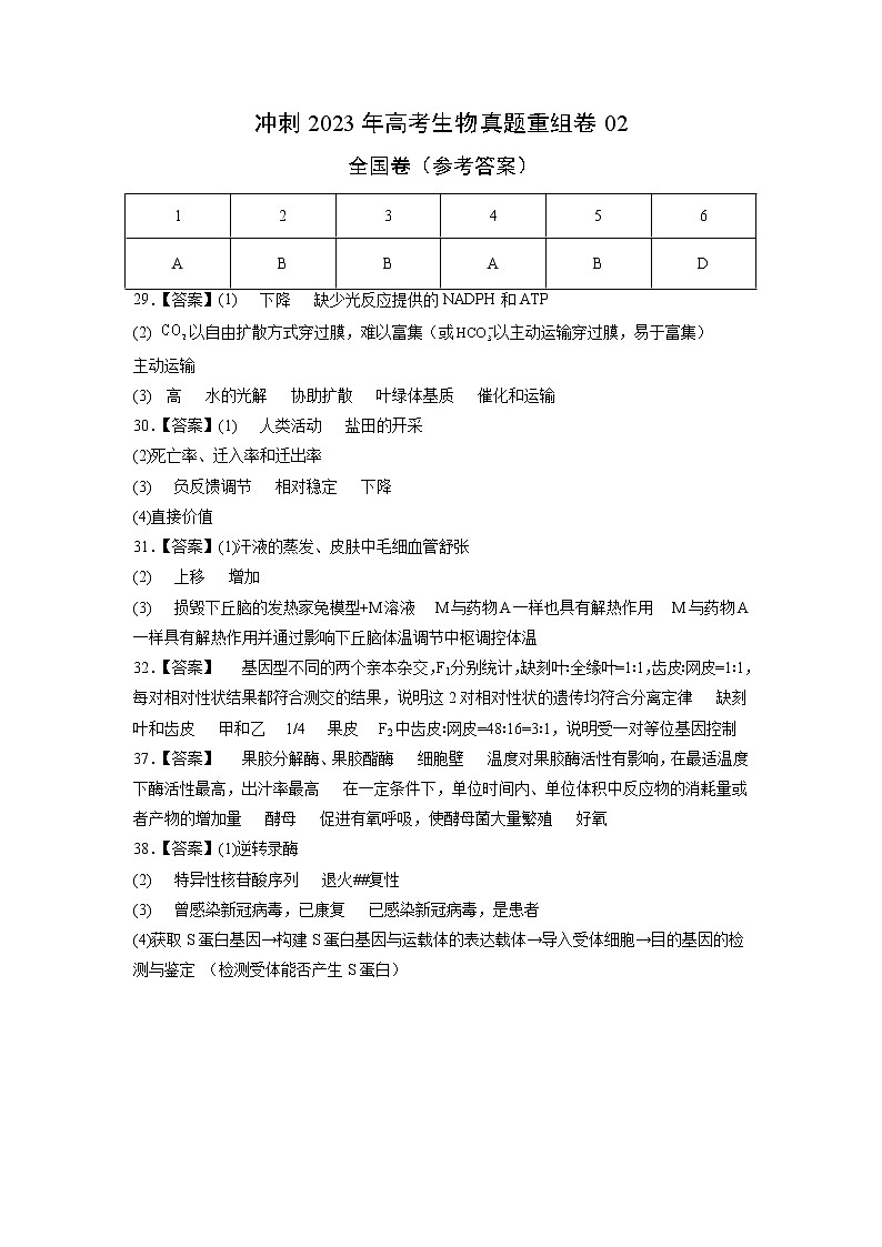 卷01——【备考2023】高考生物真题重组卷（全国卷）（含解析）01