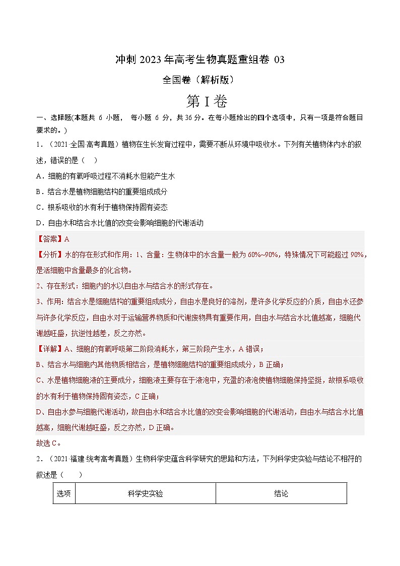 卷03——【备考2023】高考生物真题重组卷（全国卷）（含解析）01