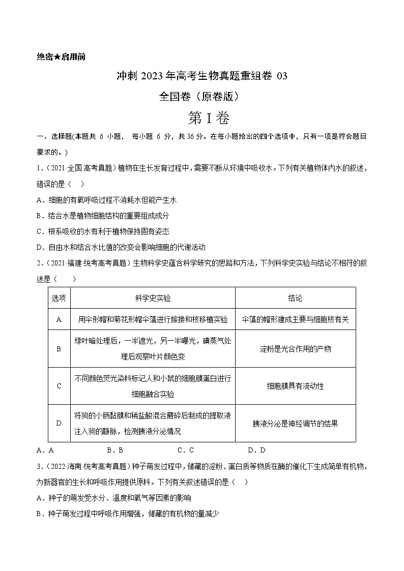 卷03——【备考2023】高考生物真题重组卷（全国卷）（含解析）01