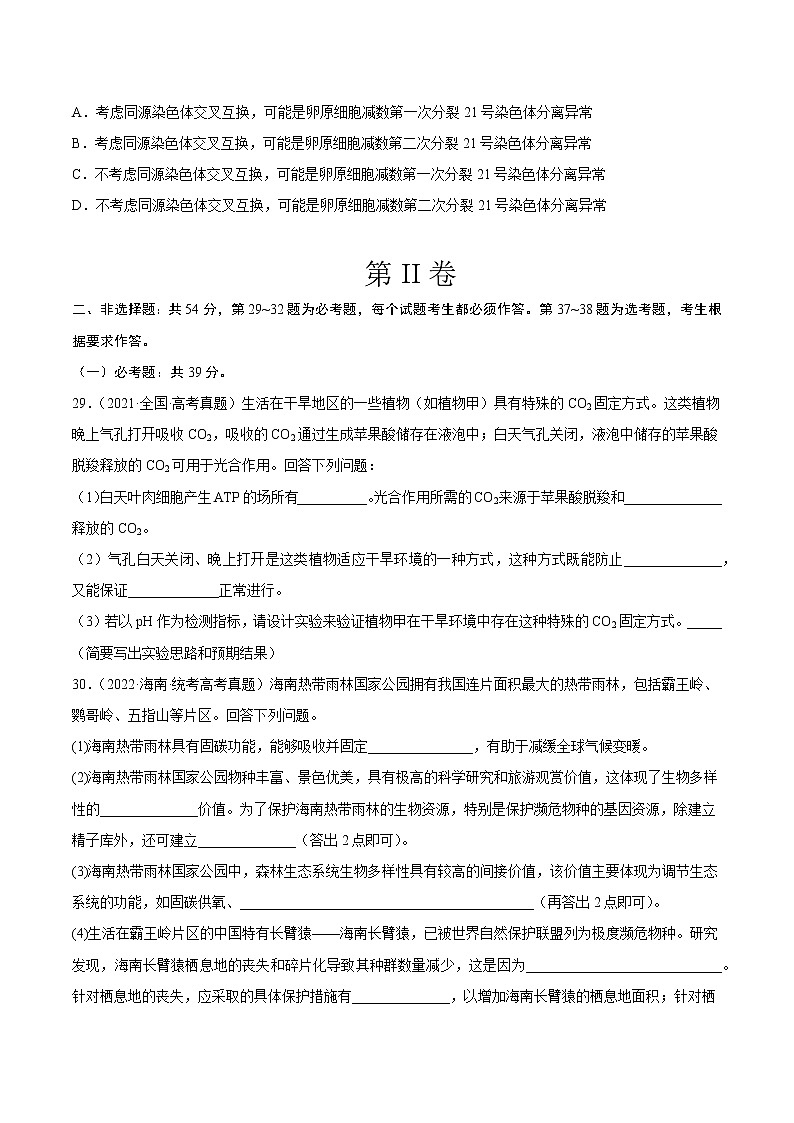 卷03——【备考2023】高考生物真题重组卷（全国卷）（含解析）03