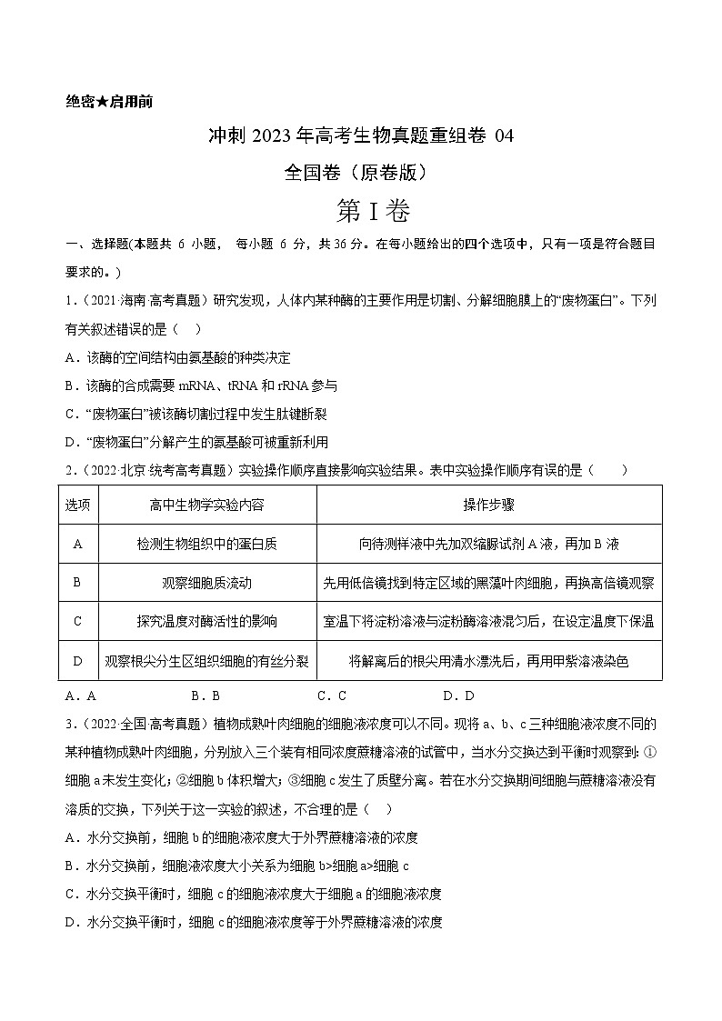 卷04——【备考2023】高考生物真题重组卷（全国卷）（含解析）01