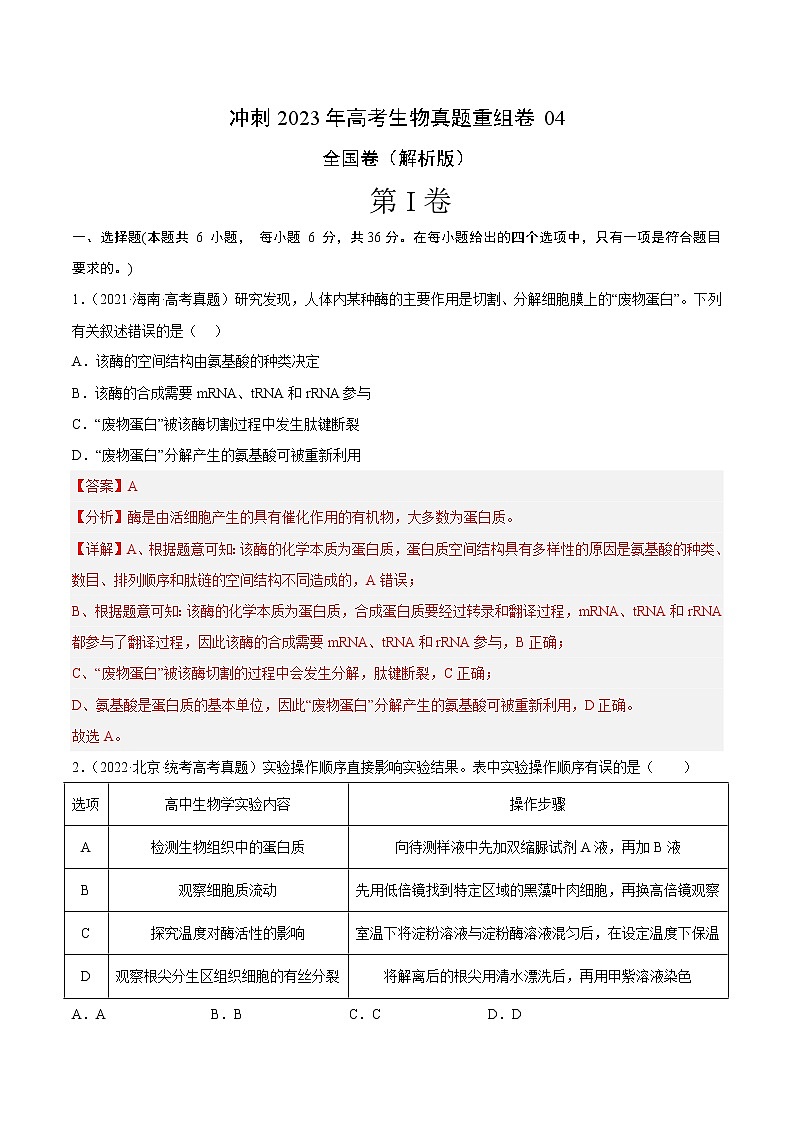 卷04——【备考2023】高考生物真题重组卷（全国卷）（含解析）01