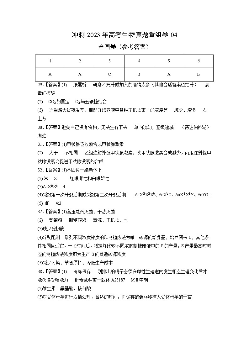 卷05——【备考2023】高考生物真题重组卷（全国卷）（含解析）01