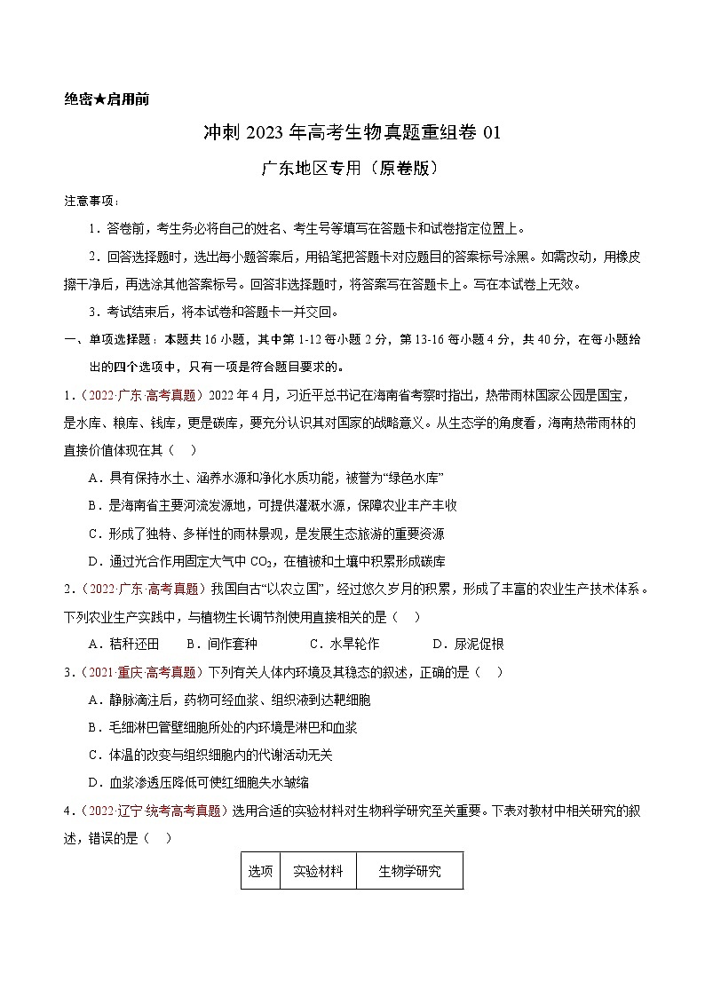 卷01——【备考2023】高考生物真题重组卷（广东专用）（含解析）01