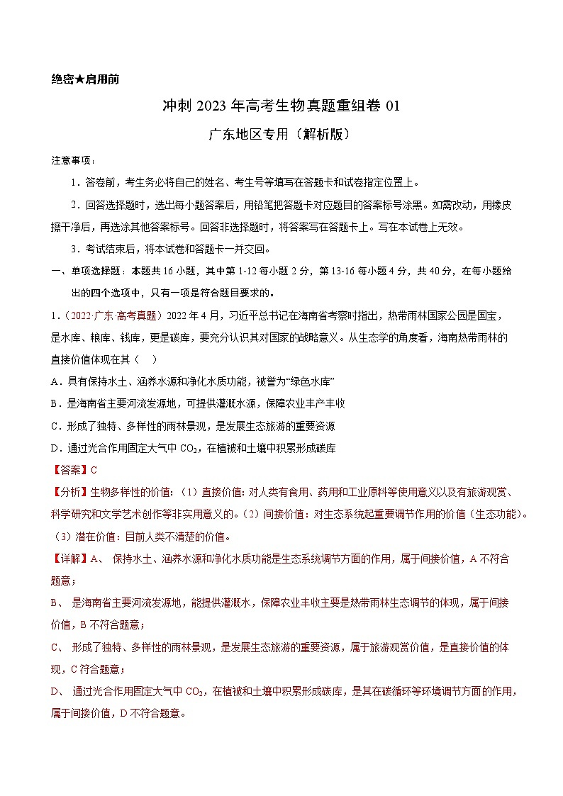 卷01——【备考2023】高考生物真题重组卷（广东专用）（含解析）01