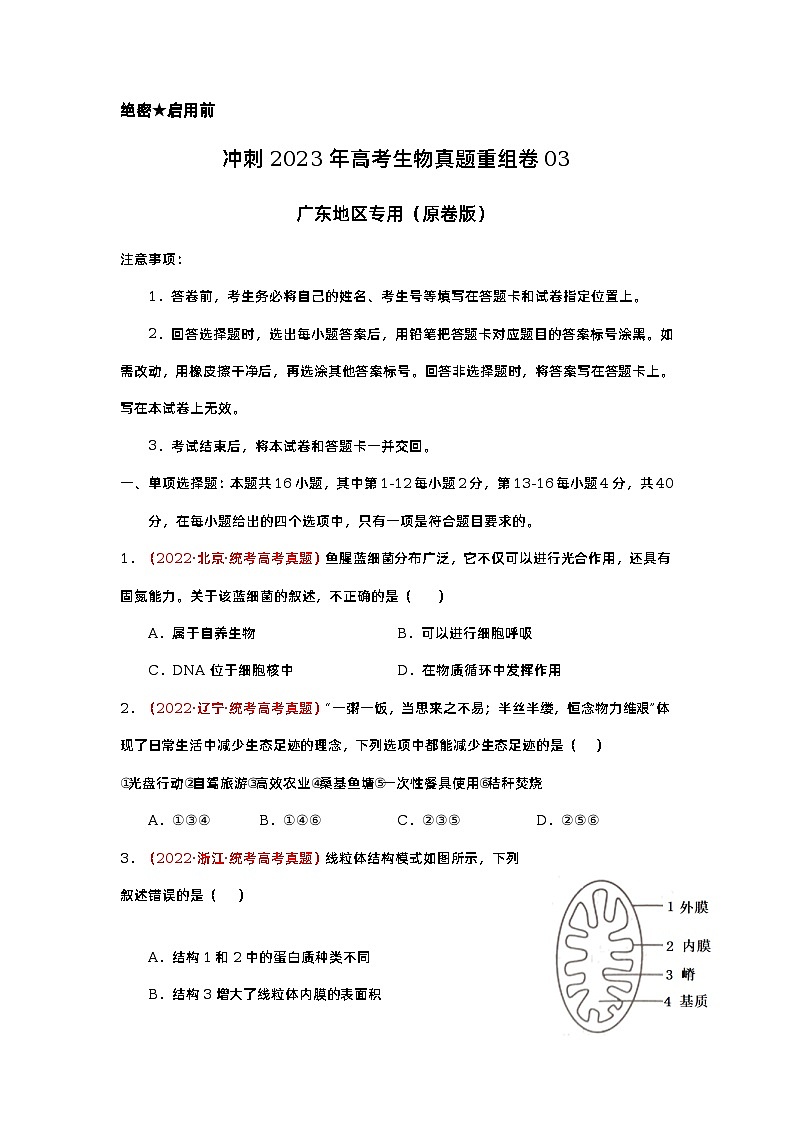 卷03——【备考2023】高考生物真题重组卷（广东专用）（含解析）01
