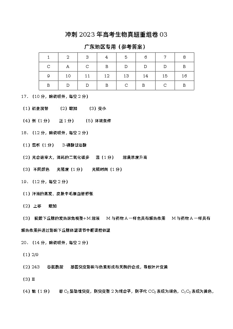 卷03——【备考2023】高考生物真题重组卷（广东专用）（含解析）01