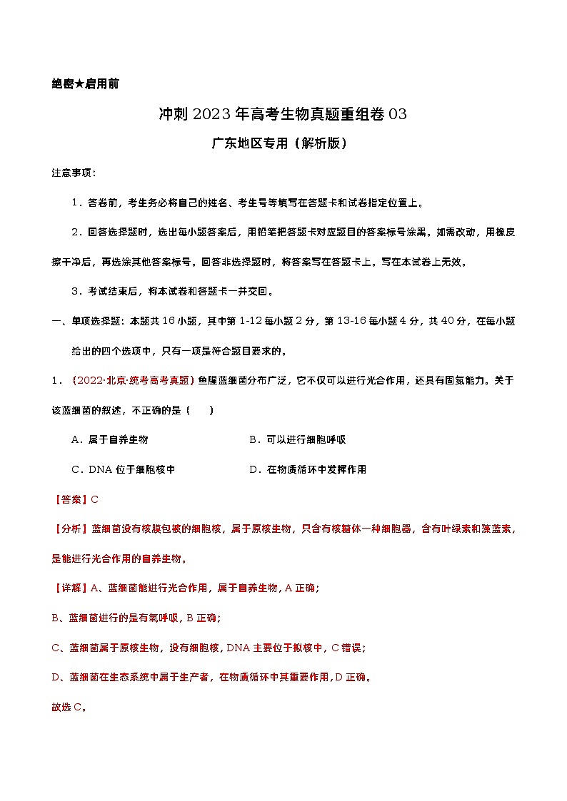 卷03——【备考2023】高考生物真题重组卷（广东专用）（含解析）01