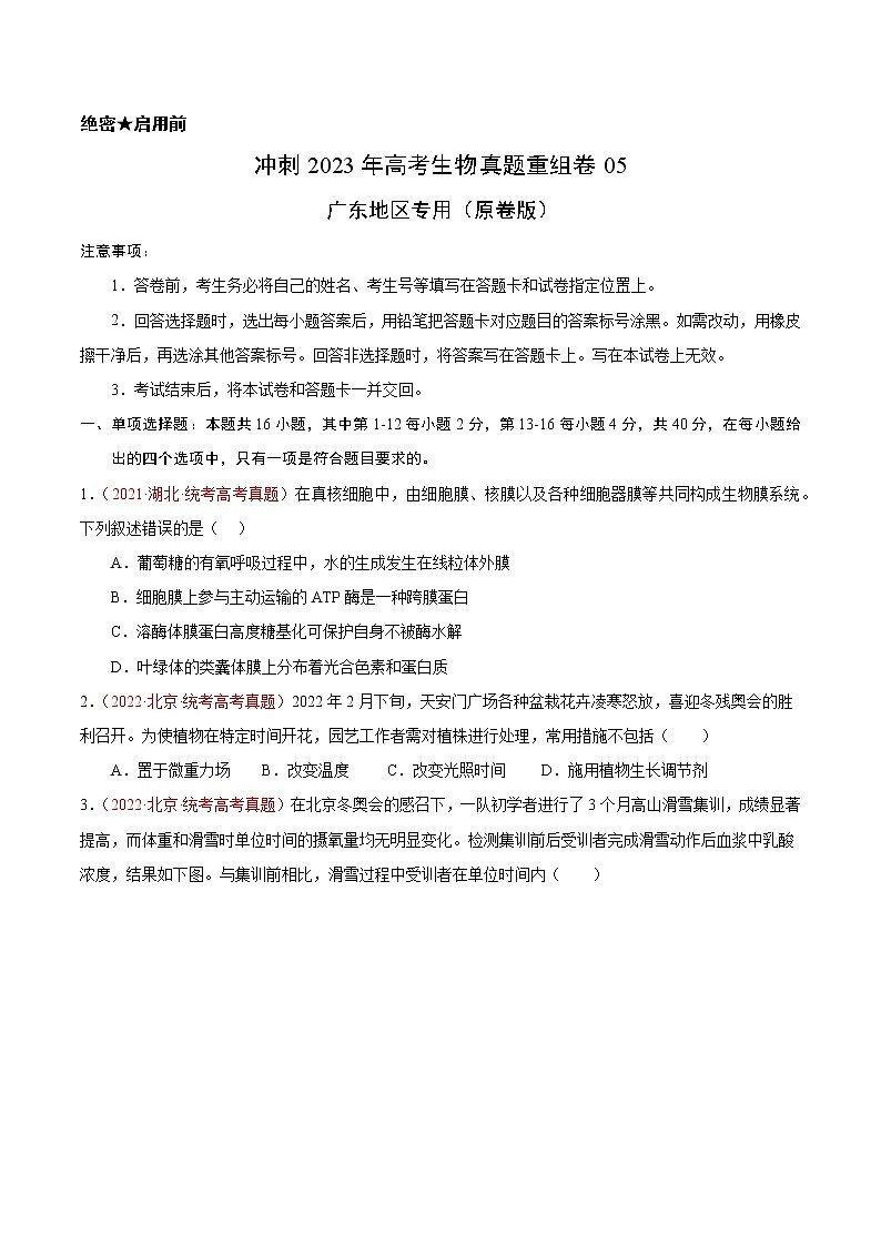 卷05——【备考2023】高考生物真题重组卷（广东专用）（含解析）01