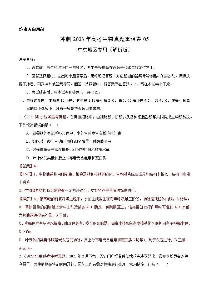 卷05——【备考2023】高考生物真题重组卷（广东专用）（含解析）01