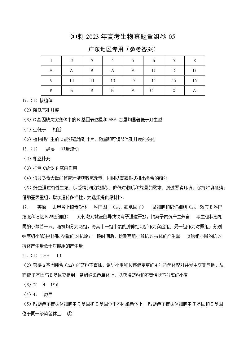 卷05——【备考2023】高考生物真题重组卷（广东专用）（含解析）01