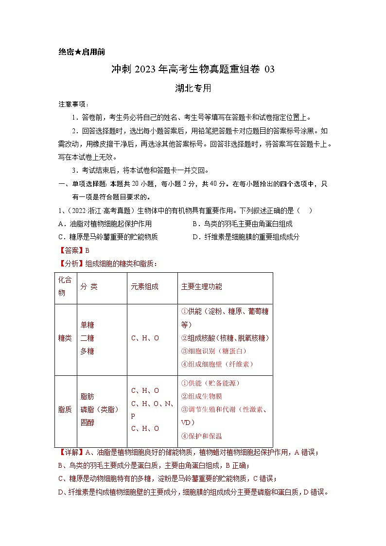 卷03——【备考2023】高考生物真题重组卷（湖北专用）（含解析）01