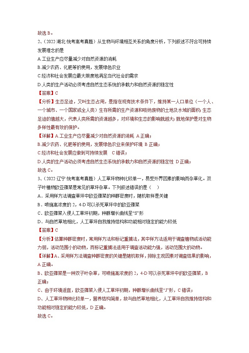 卷03——【备考2023】高考生物真题重组卷（湖北专用）（含解析）02