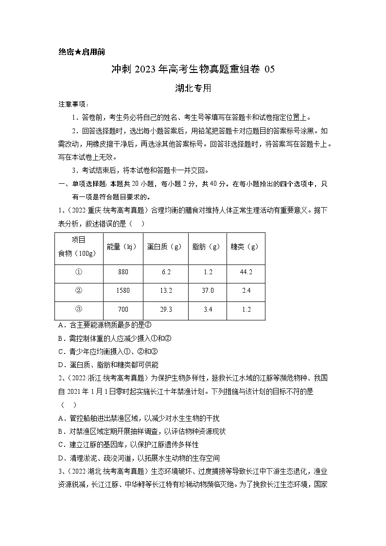 卷05——【备考2023】高考生物真题重组卷（湖北专用）（含解析）01