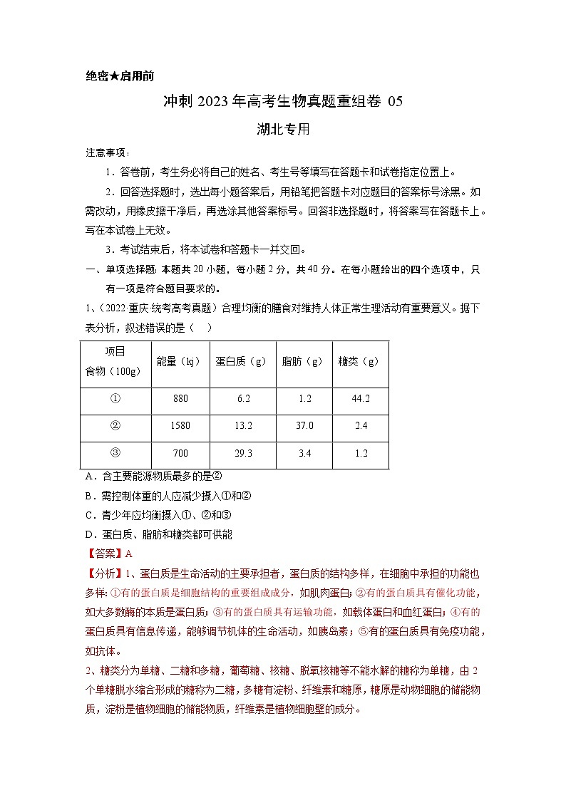 卷05——【备考2023】高考生物真题重组卷（湖北专用）（含解析）01