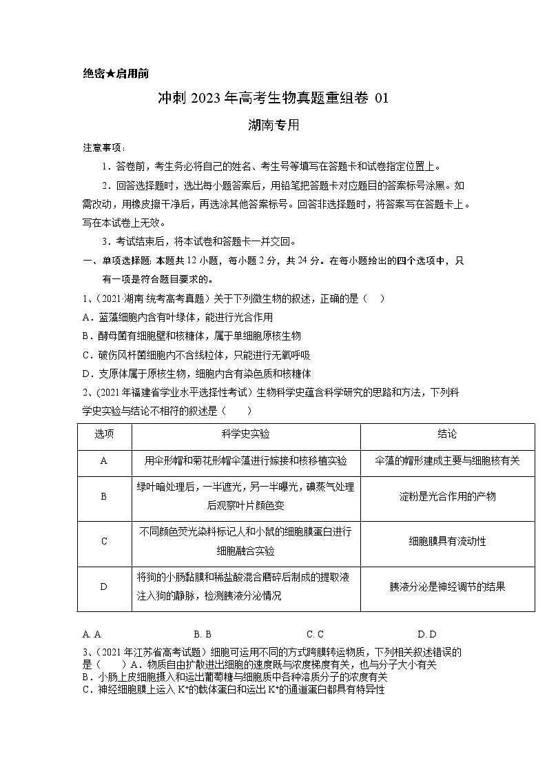 卷01——【备考2023】高考生物真题重组卷（湖南专用）（含解析）01