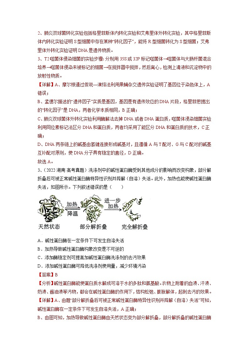 卷05——【备考2023】高考生物真题重组卷（湖南专用）（含解析）02