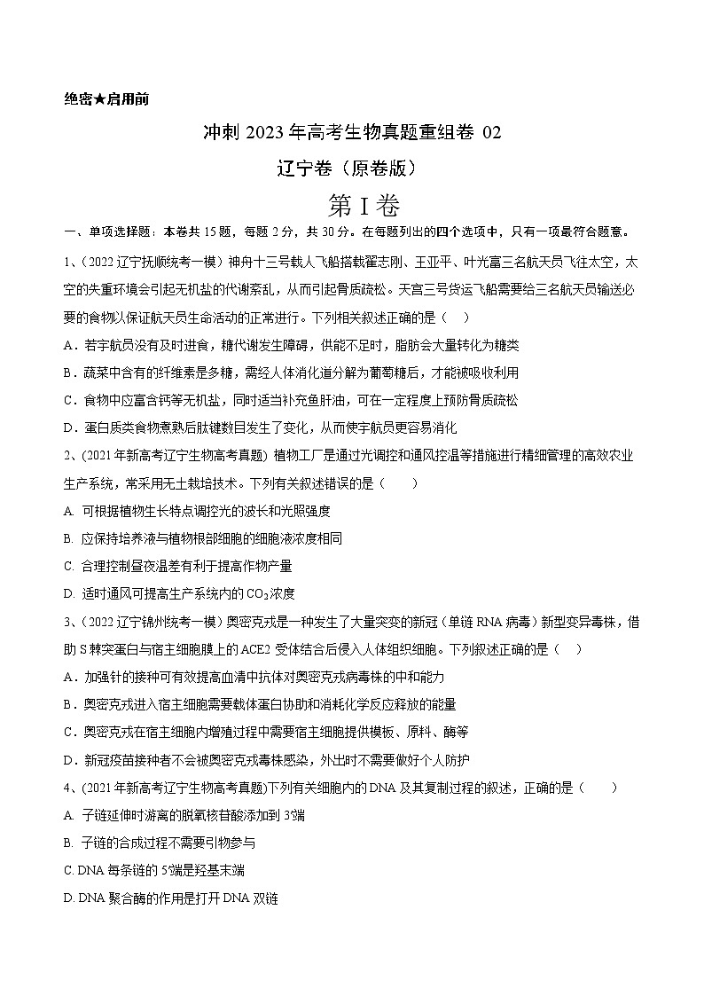 卷01——【备考2023】高考生物真题重组卷（辽宁卷）（含解析）01