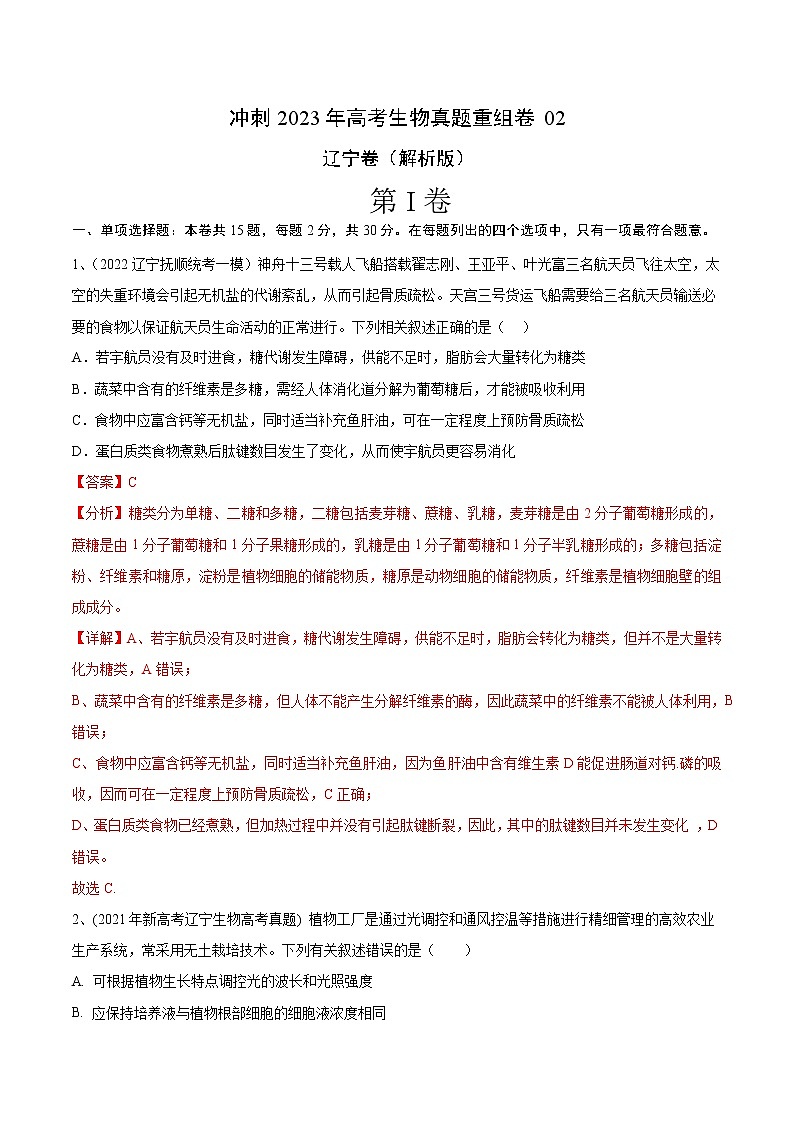 卷01——【备考2023】高考生物真题重组卷（辽宁卷）（含解析）01
