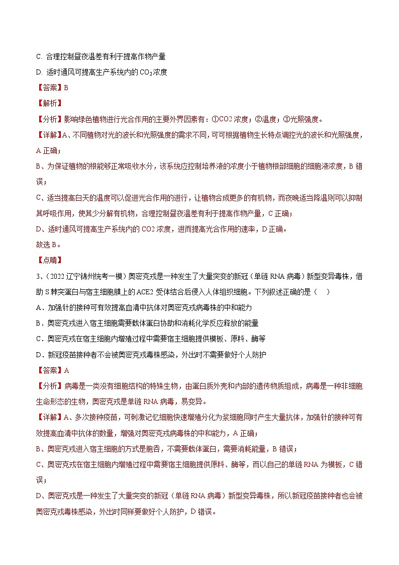 卷01——【备考2023】高考生物真题重组卷（辽宁卷）（含解析）02