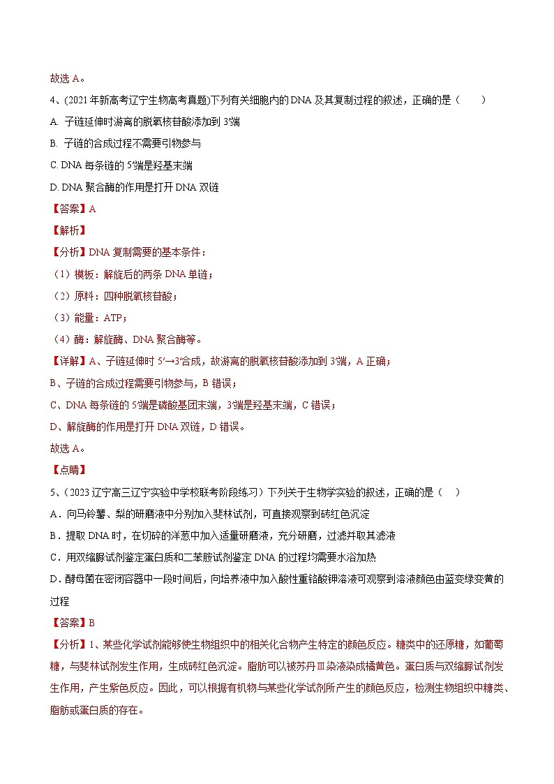 卷01——【备考2023】高考生物真题重组卷（辽宁卷）（含解析）03