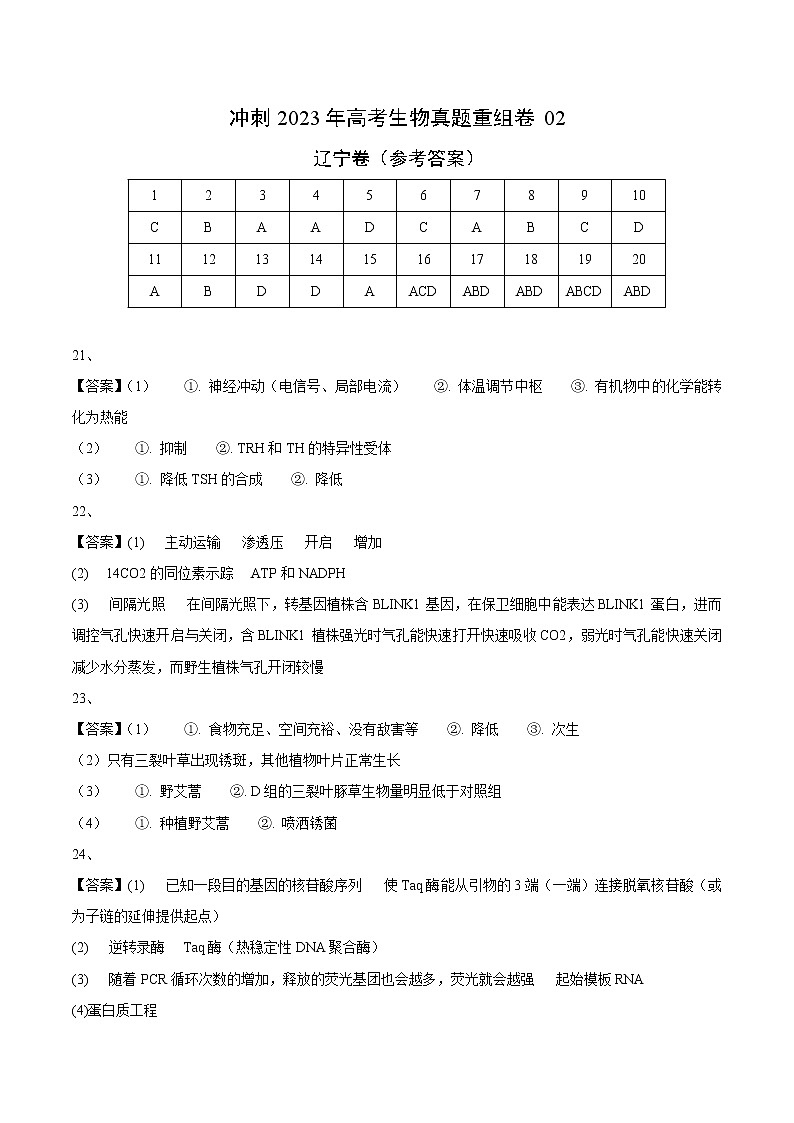 卷01——【备考2023】高考生物真题重组卷（辽宁卷）（含解析）01