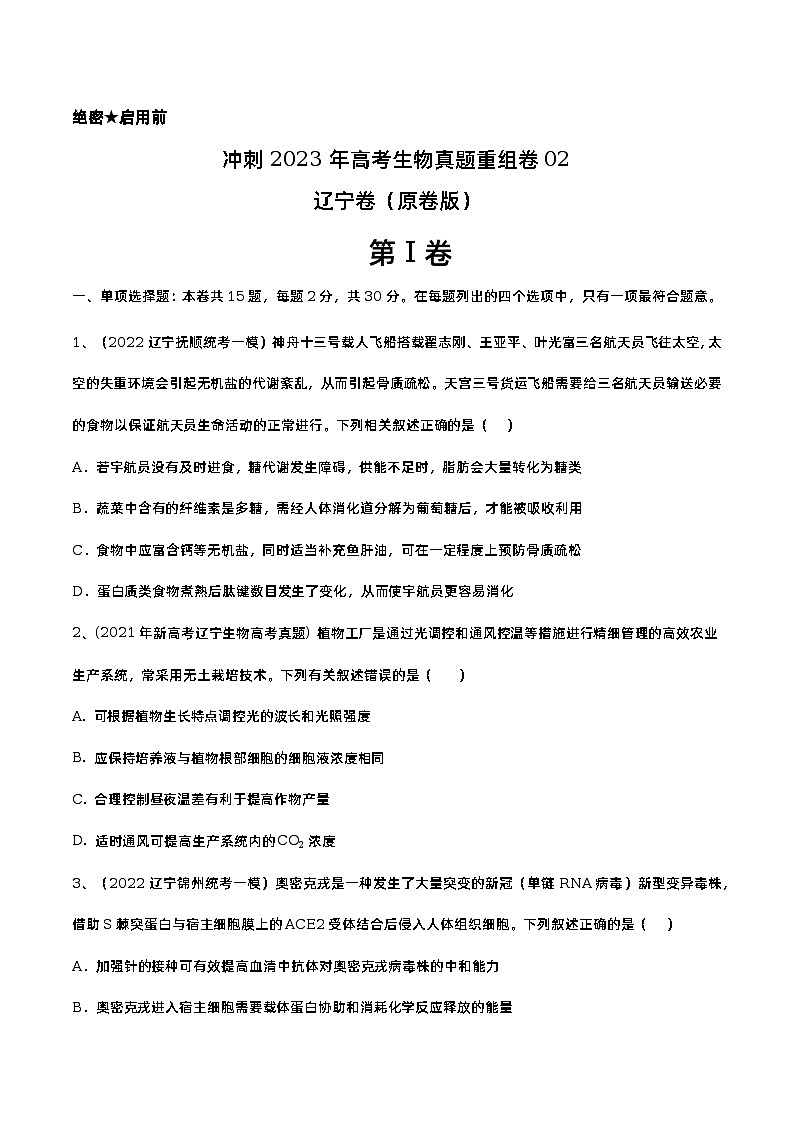 卷02——【备考2023】高考生物真题重组卷（辽宁卷）（含解析）01