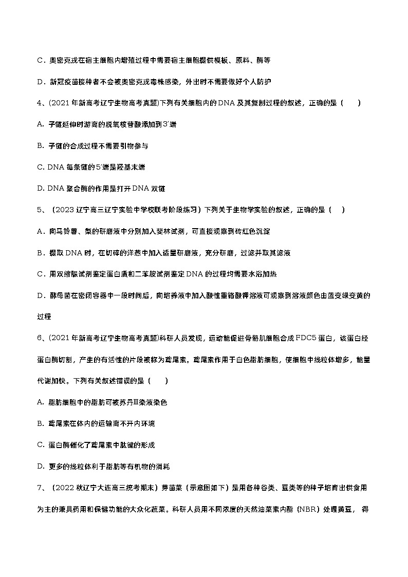 卷02——【备考2023】高考生物真题重组卷（辽宁卷）（含解析）02