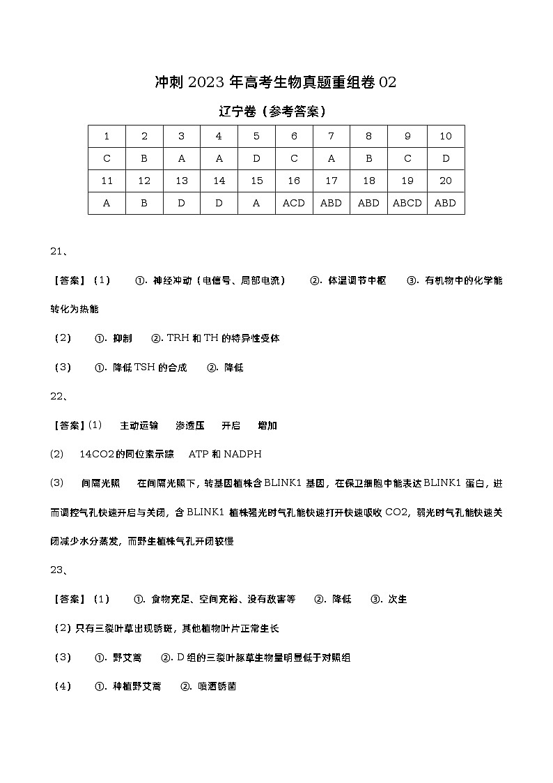 卷02——【备考2023】高考生物真题重组卷（辽宁卷）（含解析）01