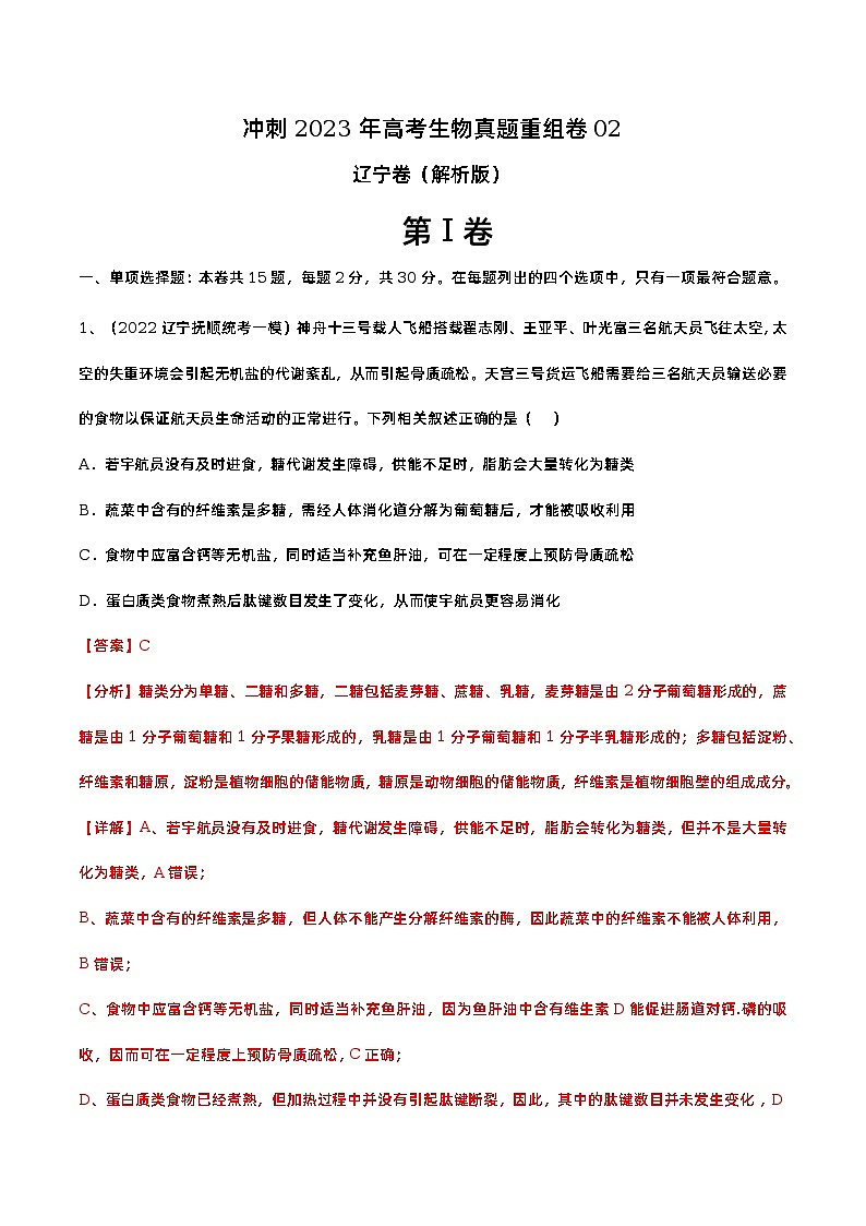 卷02——【备考2023】高考生物真题重组卷（辽宁卷）（含解析）01
