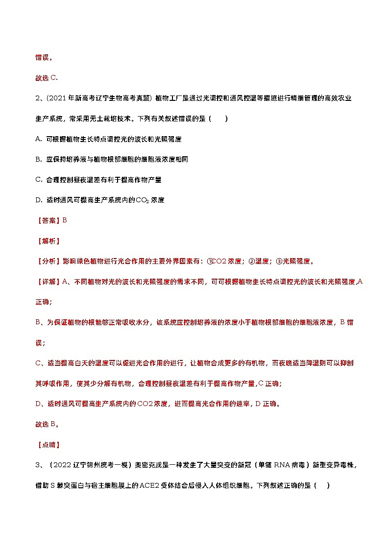 卷02——【备考2023】高考生物真题重组卷（辽宁卷）（含解析）02