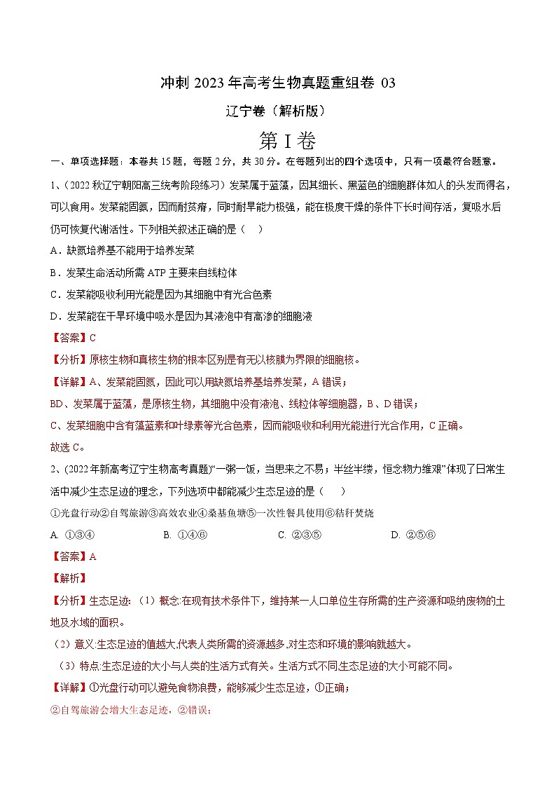 卷03——【备考2023】高考生物真题重组卷（辽宁卷）（含解析）01