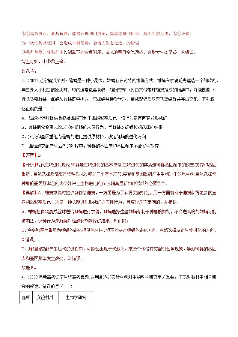 卷03——【备考2023】高考生物真题重组卷（辽宁卷）（含解析）02