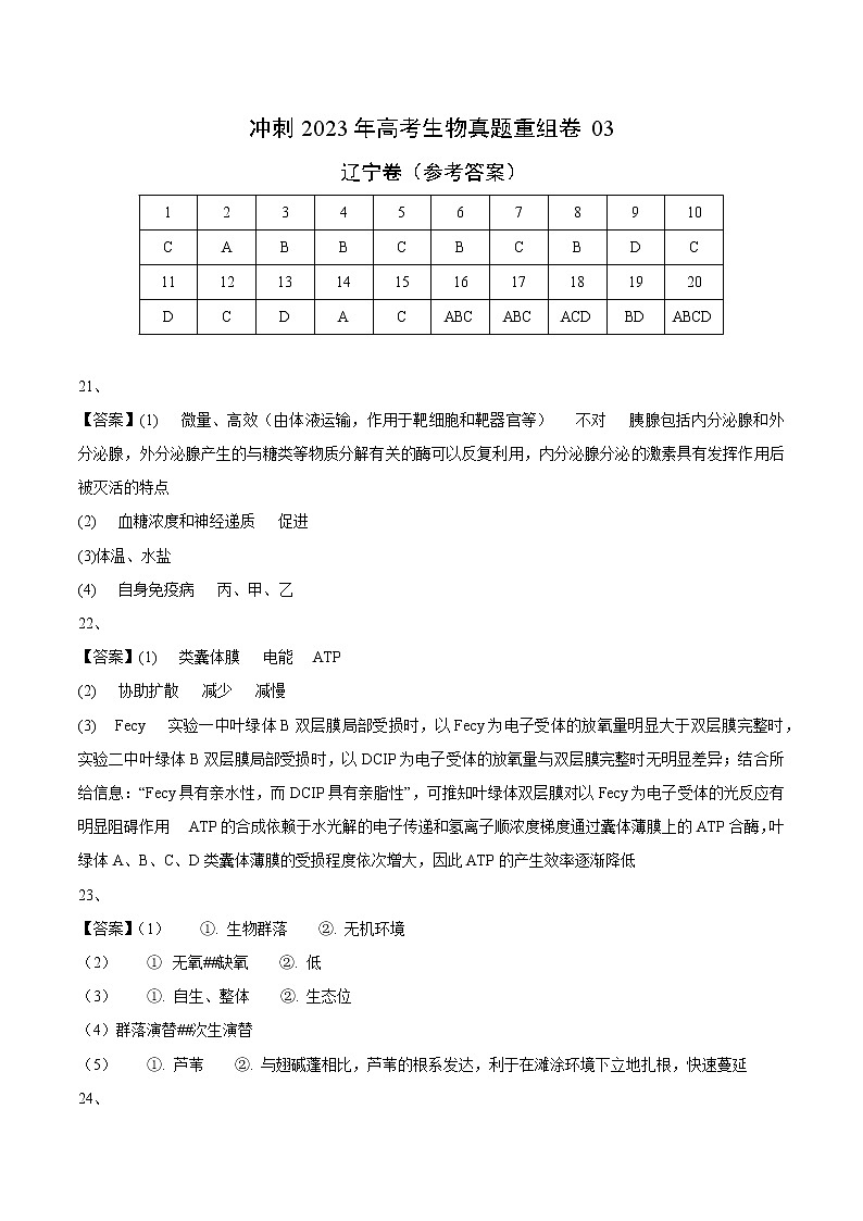 卷03——【备考2023】高考生物真题重组卷（辽宁卷）（含解析）01