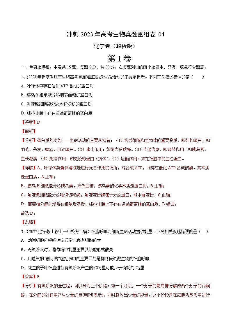 卷04——【备考2023】高考生物真题重组卷（辽宁卷）（含解析）01
