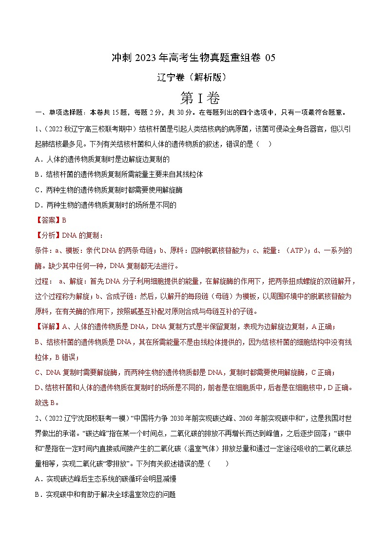 卷05——【备考2023】高考生物真题重组卷（辽宁卷）（含解析）01