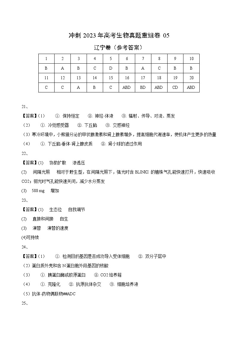 卷05——【备考2023】高考生物真题重组卷（辽宁卷）（含解析）01