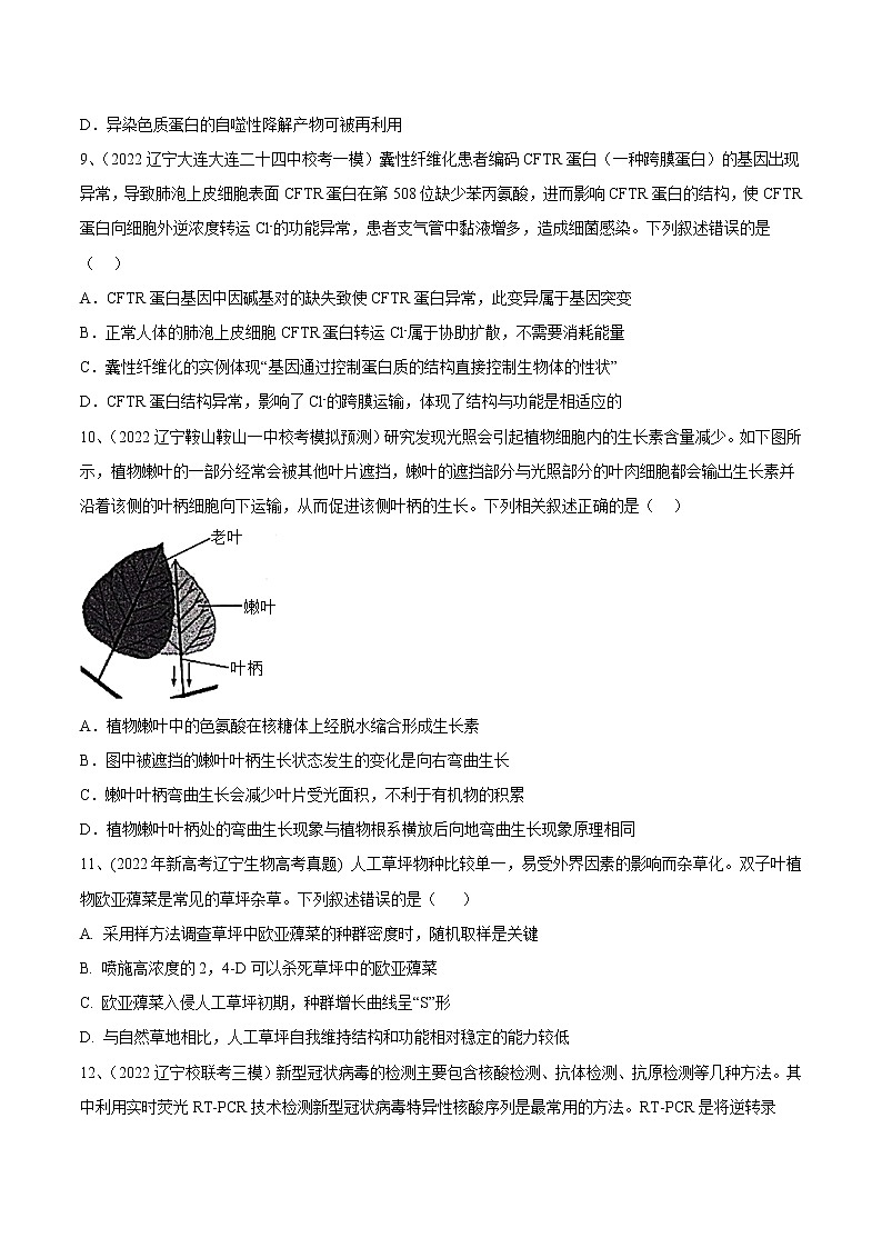 卷05——【备考2023】高考生物真题重组卷（辽宁卷）（含解析）03