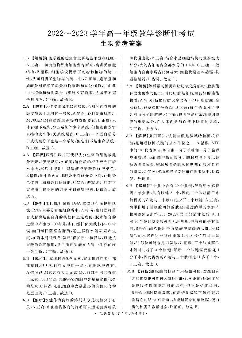 2022-2023学年河南省洛阳市高一上学期期末生物试题含答案01