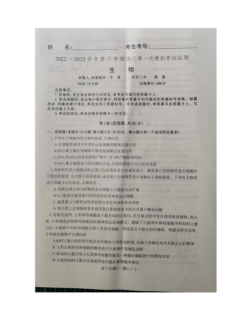 2023届辽宁省协作校高三下学期第一次模拟考试生物试题01