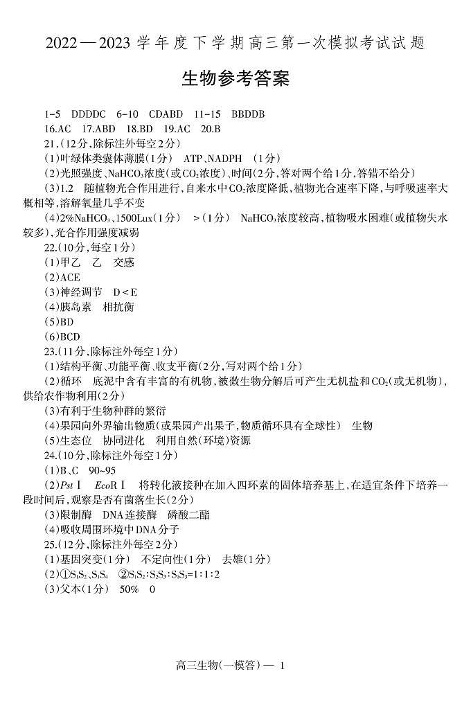 2023届辽宁省协作校高三下学期第一次模拟考试生物试题01