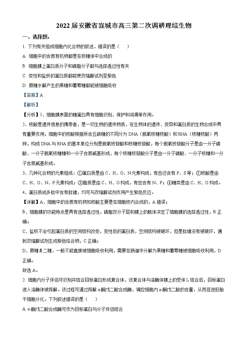 2022宣城高三下学期第二次调研考试理综生物试题含解析01
