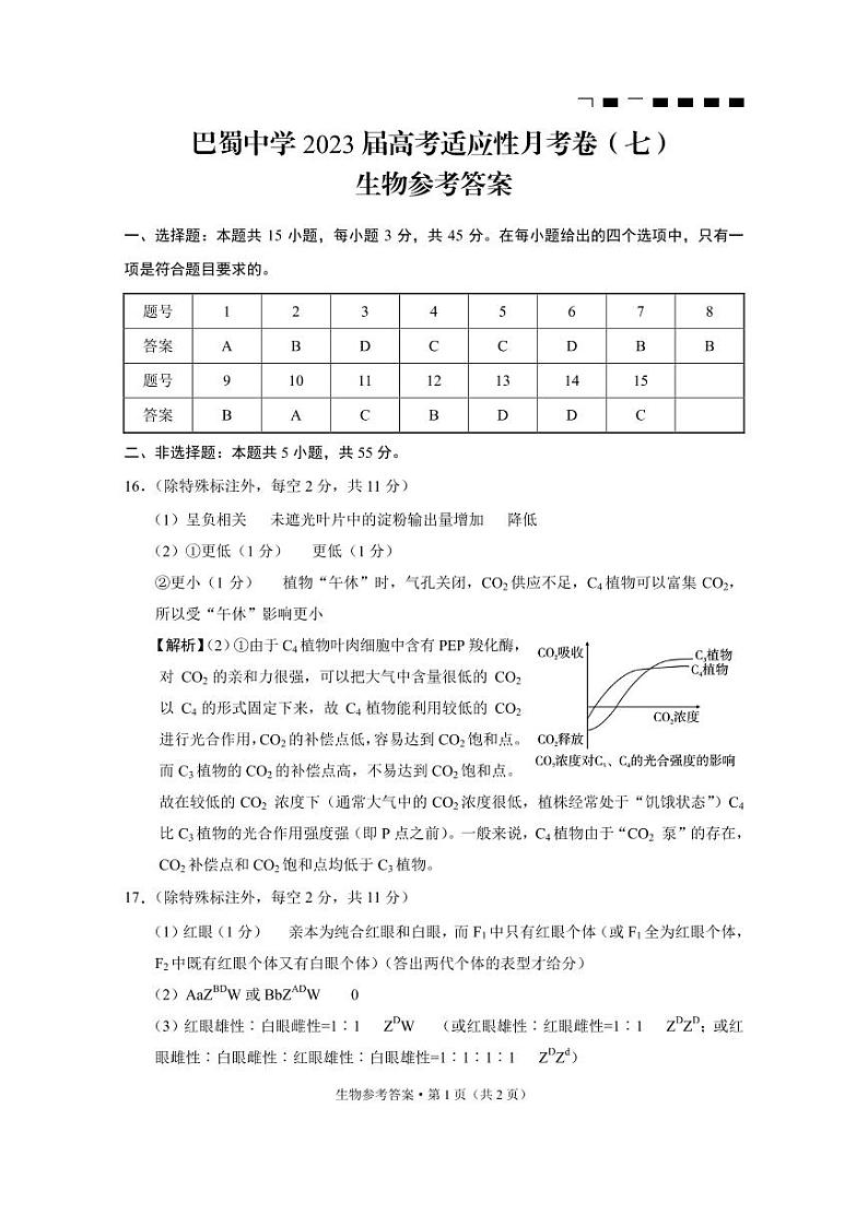 2023重庆市巴蜀中学高三下学期高考适应性月考卷（七）生物PDF版含答案01