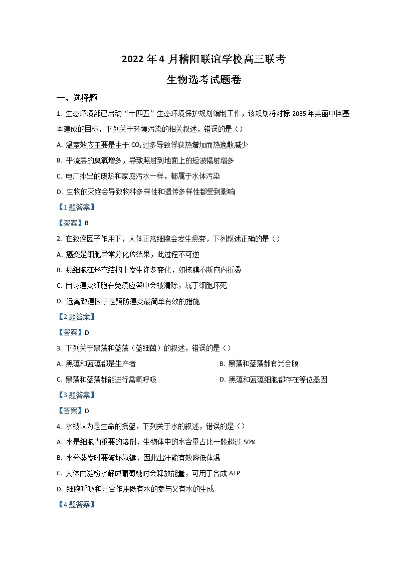 2022浙江省稽阳联谊学校高三下学期4月联考试题生物含答案01