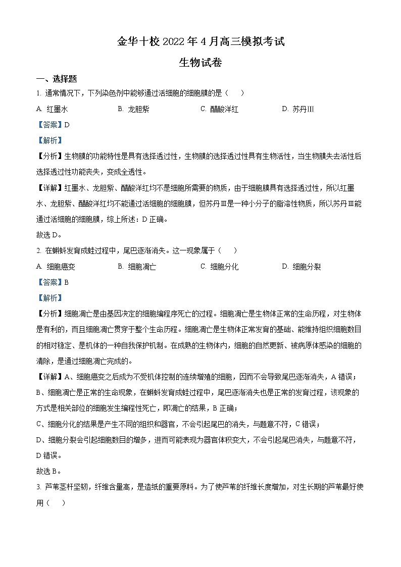 2022金华十校高三下学期4月模拟考试生物试题含解析01